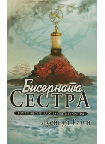 Бисерната сестра