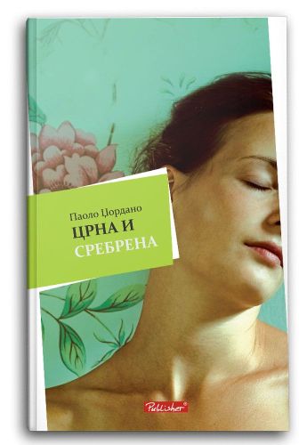 Црна и сребрена