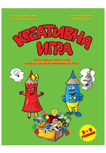 Креативна игра (5-6)