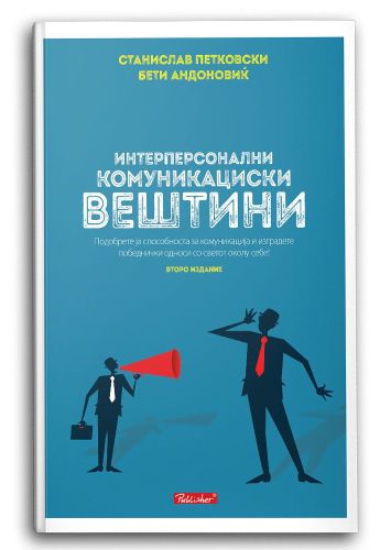 Интерперсонални комуникациски вештини