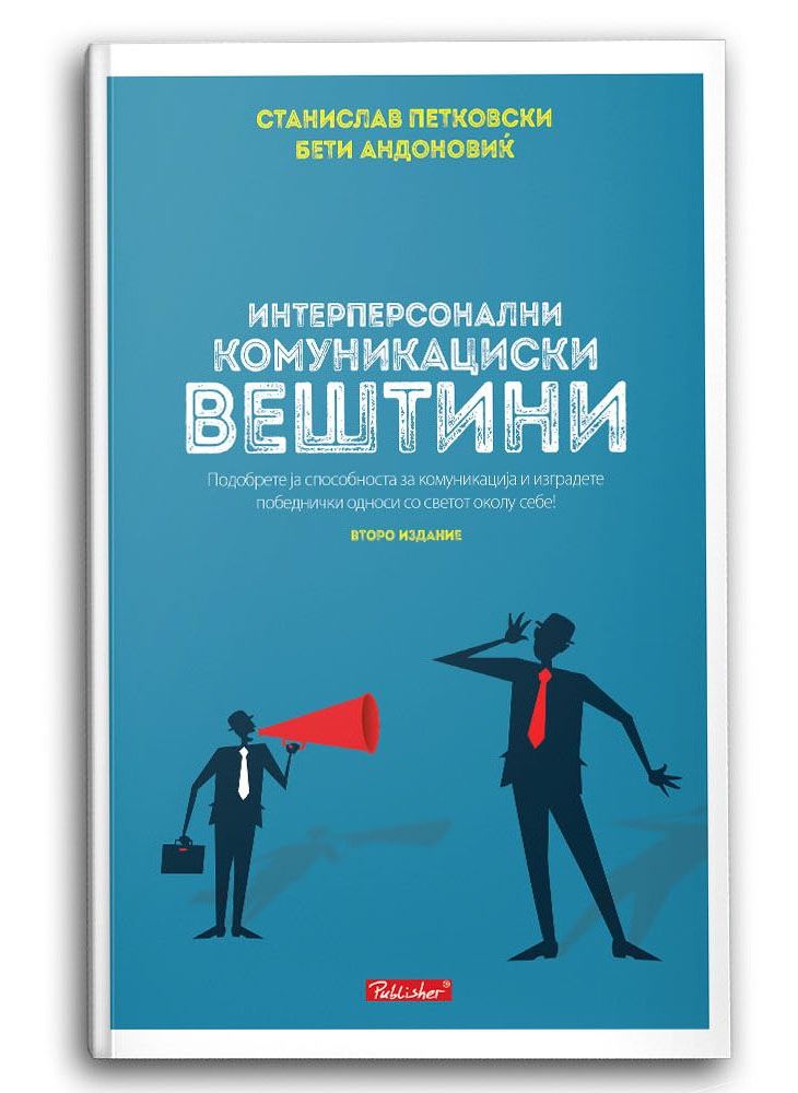 Интерперсонални комуникациски вештини