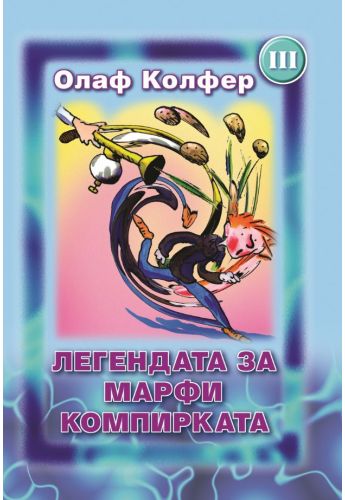 Легендата за Марфи компирката