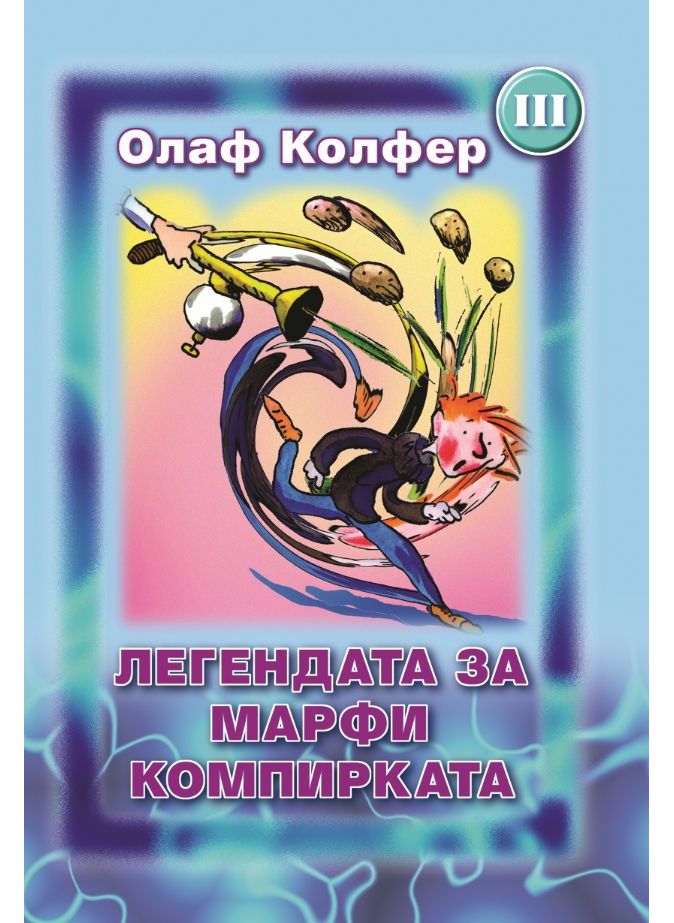 Легендата за Марфи компирката