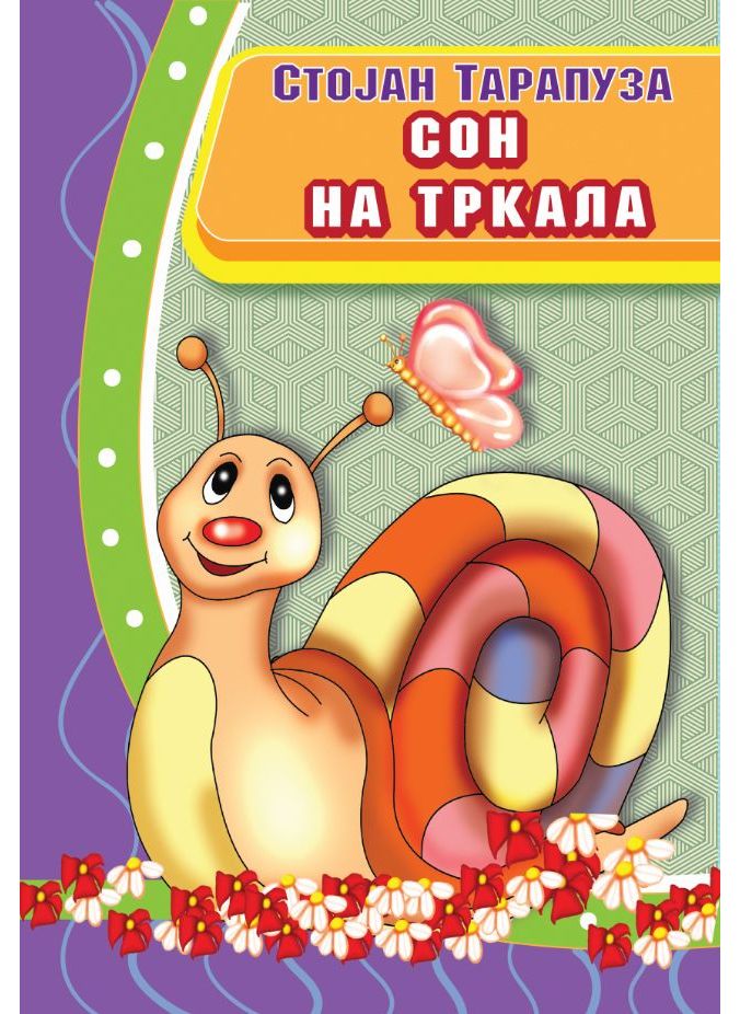 Сон на тркала