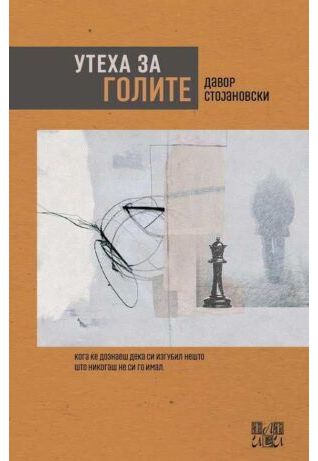 Утеха за голите
