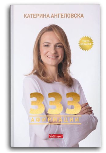 333 Афирмации