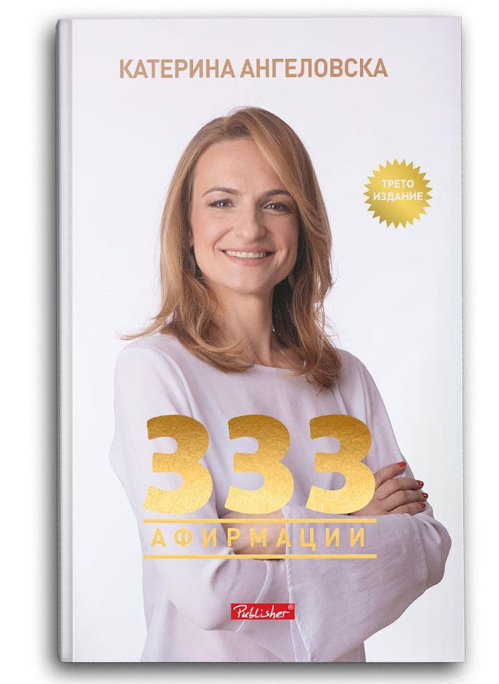 333 Афирмации