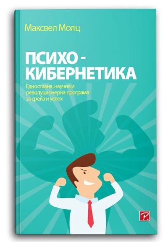 Психокибернетика
