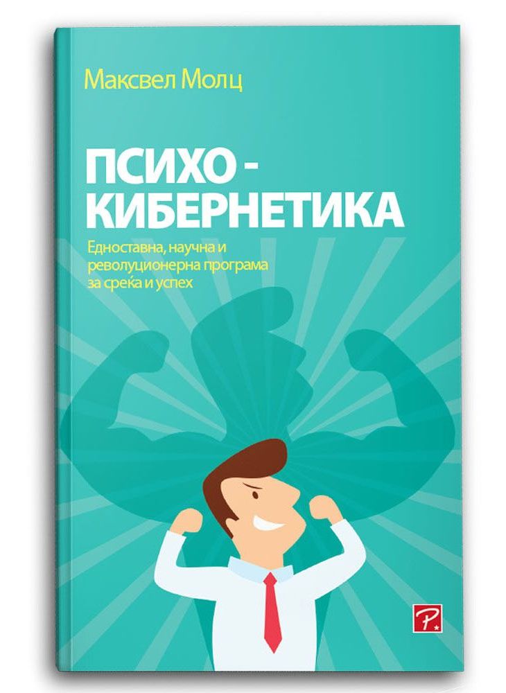 Психокибернетика