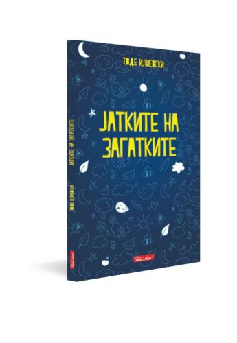 Јатките на загатките