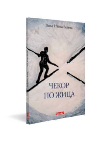 Чекор по жица