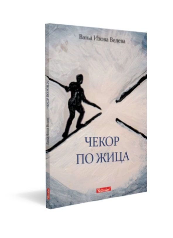 Чекор по жица
