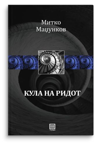 Кула на ридот