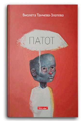 Патот