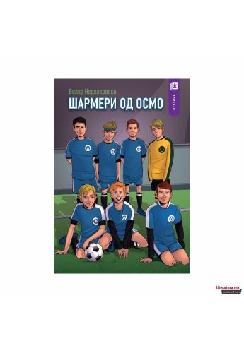 Шармери од осмо