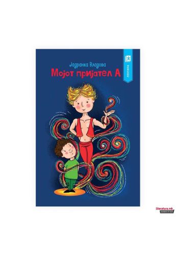 Мојот пријател А