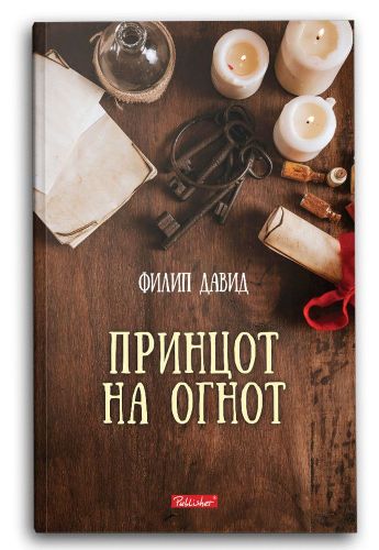 Принцот на огнот