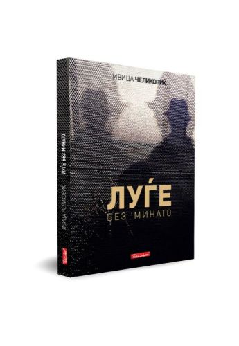 Луѓе без минато