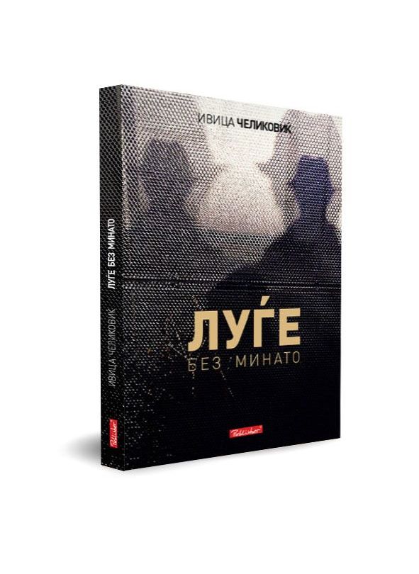 Луѓе без минато