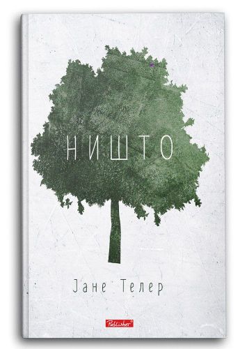 Ништо