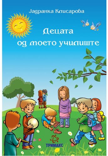 Децата од моето училиште