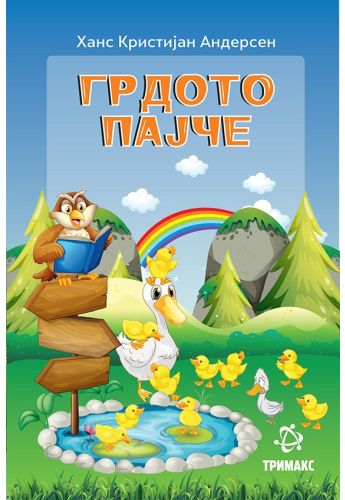 Грдото Пајче