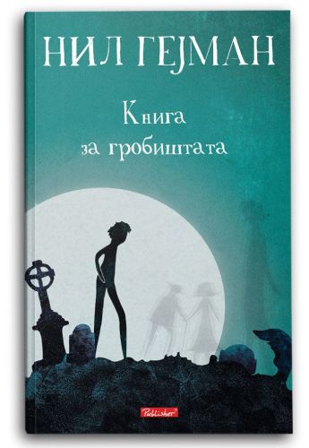 Книга за гробиштата