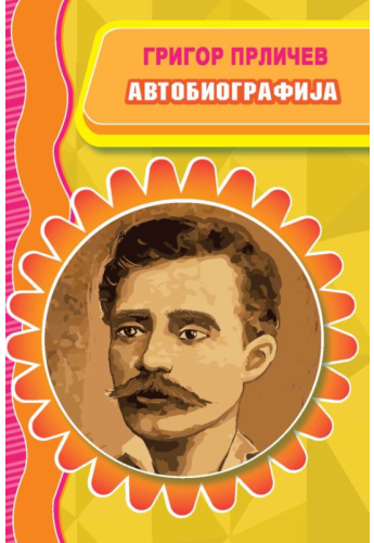 Автобиографија Григор Прличев