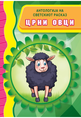 Црни Овци