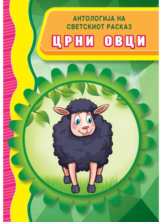 Црни Овци