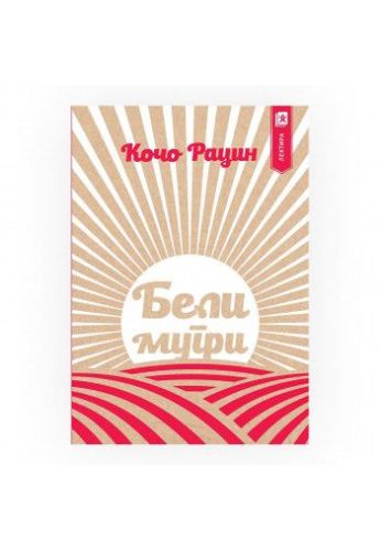 Бели мугри (Арс ламина)