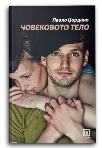 Човековото тело