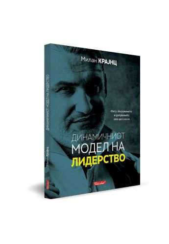 Динамичниот модел на лидерство