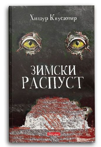 Зимски распуст