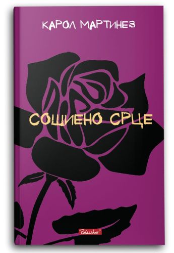 Сошиено срце