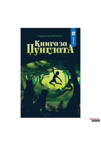 Книга за џунглата