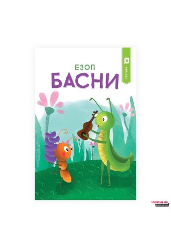 (Арс Ламина) Басни