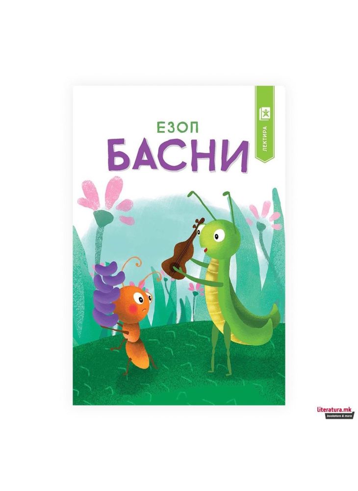 (Арс Ламина) Басни