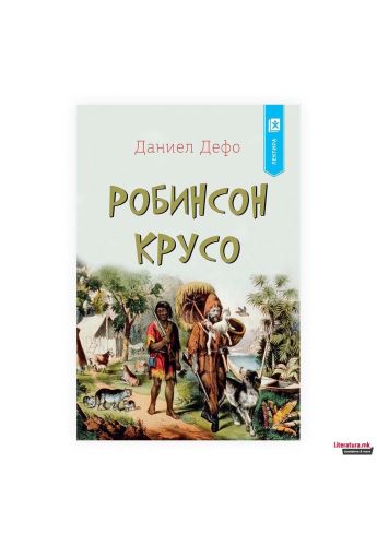 Робинзон Крусо (Арс Ламина)