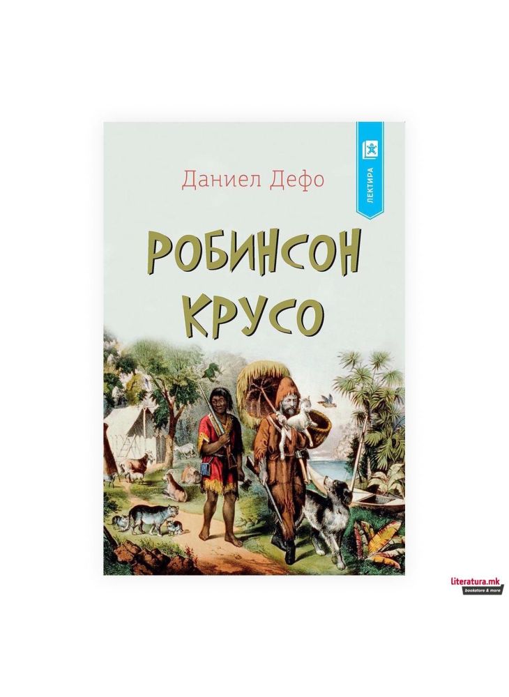 Робинзон Крусо (Арс Ламина)