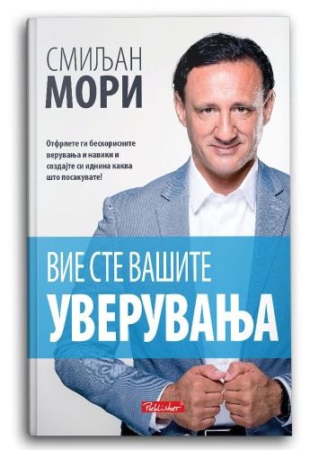 Вие сте вашите уверувања