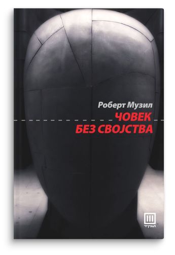 Човек без својства