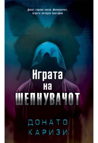 Играта на шепнувачот