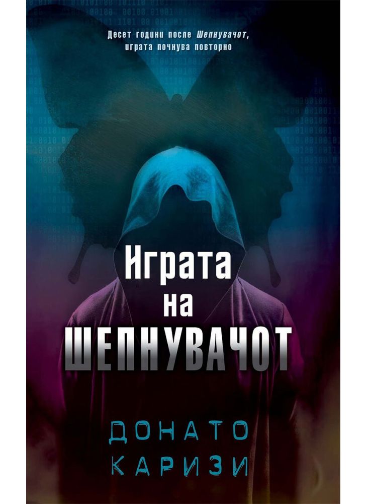 Играта на шепнувачот