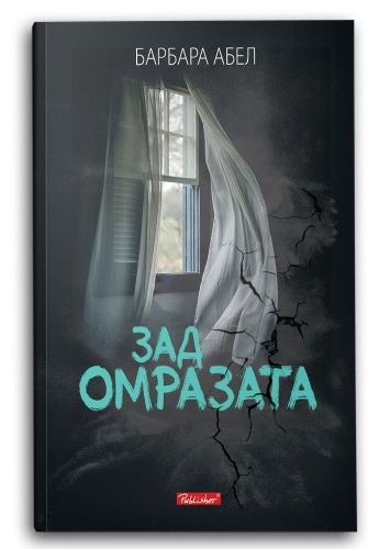 Зад омразата