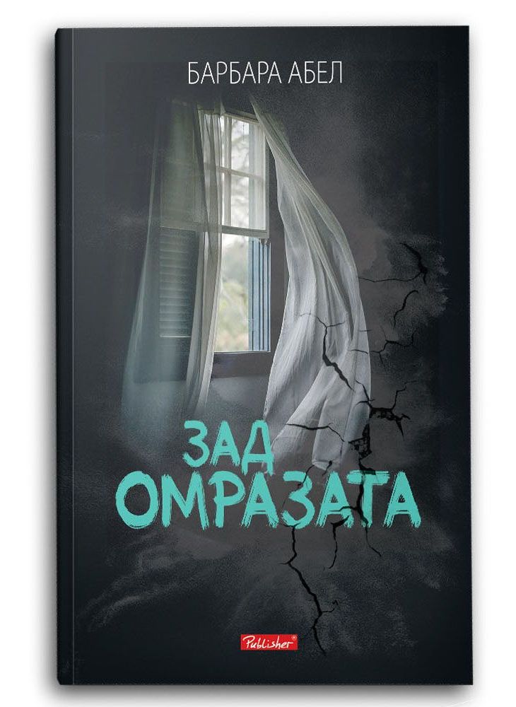 Зад омразата