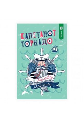 Капетанот Торнадо