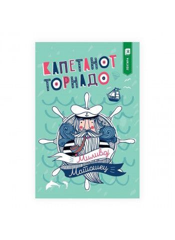 Капетанот Торнадо