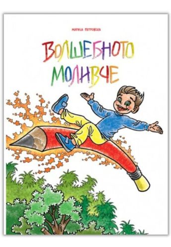Волшебното моливче