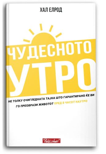Чудесното утро